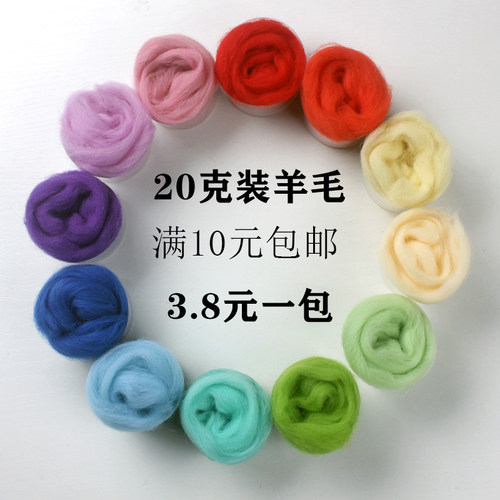 【20克装】羊毛毡戳戳乐彩色羊毛条手工DIY毛料材料70S湿毡66S