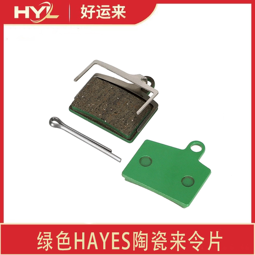 绿色HAYES陶瓷耐磨静音来令片
