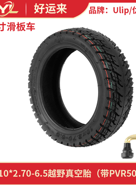 ULIP10*2.70-6.5越野真空胎10寸希洛浦电动滑板车加厚防滑真空胎