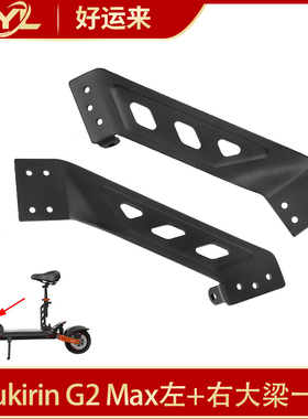 适用于KukirinG2Max左右大梁前端锻造连接梁酷麒麟电动滑板车配件