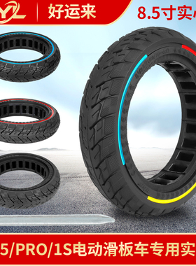 ULIP81/2*2电动滑板车外胎8.5寸实心胎M365/PRO/1S专用耐磨防滑