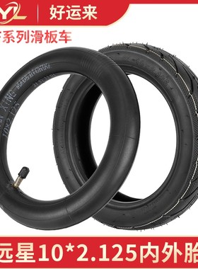 Ninebot九号电动滑板车F20F25F30F40轮胎远星10*2.125内胎外车胎