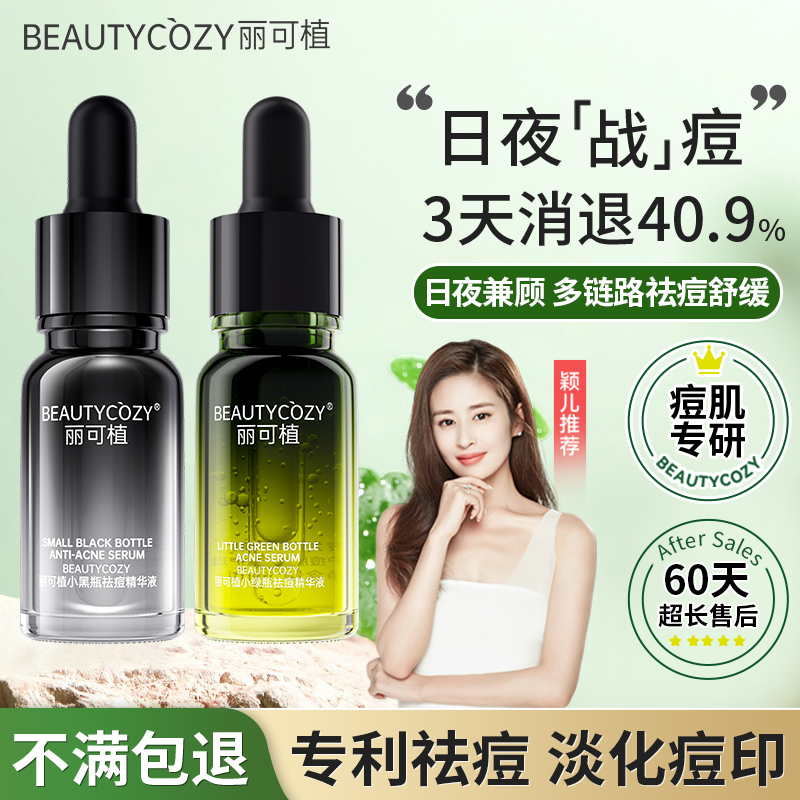 丽可植小绿瓶祛痘精华液水杨酸青春痘痘肌去黑头闭口粉刺收缩毛孔