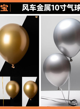 风车品牌金属色气球10寸圆球 金银玫瑰金绿蓝多色可选 派对装饰