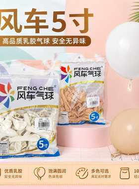风车5寸乳胶氦气生日气球