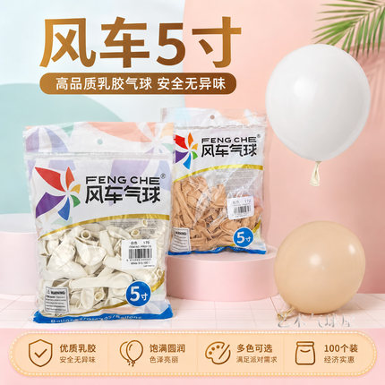 风车5寸0.9克乳胶气球复古儿童节日商场氦气安全光版生日装饰用品
