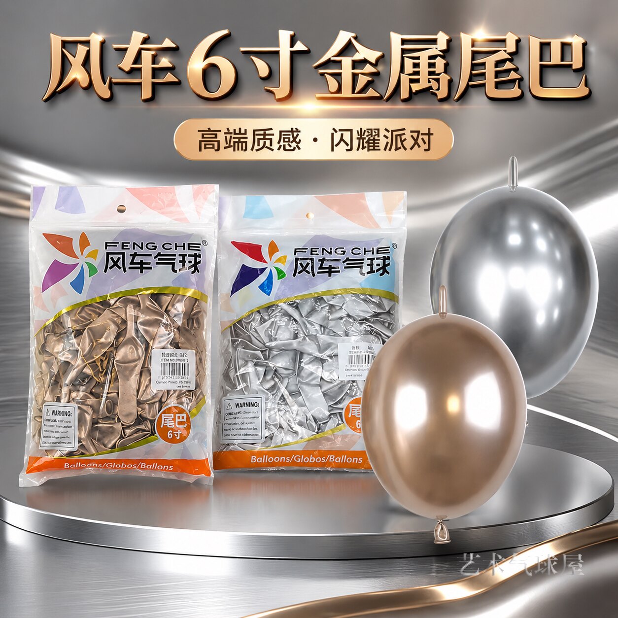风车铬金色金属6寸尾巴气球