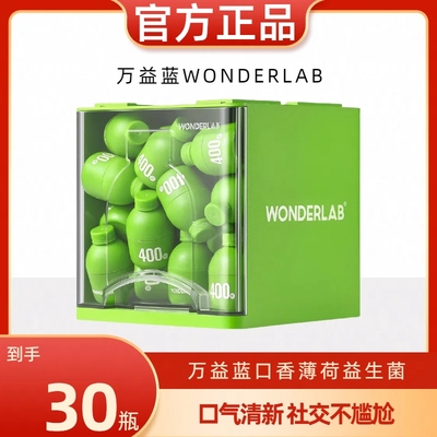 万益蓝WonderLab口腔口香