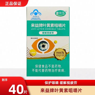 来益牌叶黄素咀嚼片儿童