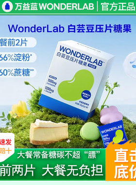 万益蓝WonderLab白芸豆咀嚼片压片糖果阻断正品碳水脂肪大餐救星