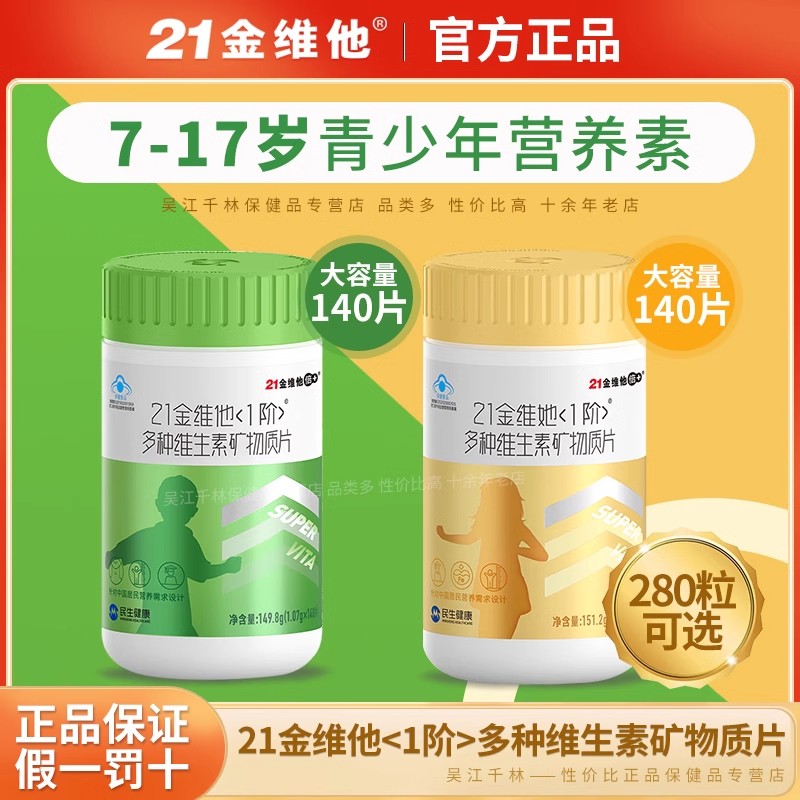 21金维他儿童青少年男孩女孩复合多种维生素矿物质b族维C90粒