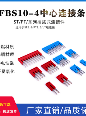 红色FBS10-4中心连接条2/3/4/5位ST1.5/STTB1.5弹簧端子短接片
