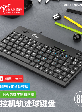 小袋鼠DS-9829一体轨迹球有线USB外接服务器工控机通用键盘