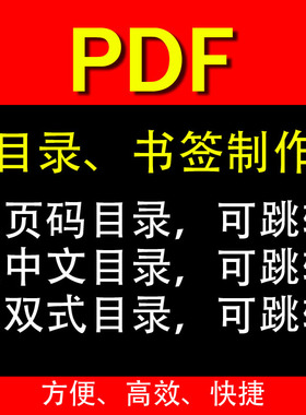 电子书文档 pdf目录制作中文书签制作原书可跳转的目录定制超链接