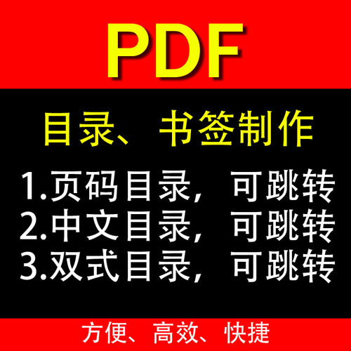 电子书文档 pdf目录制作中文书签制作原书可跳转的目录定制超链接