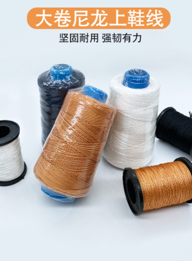 上鞋线尼龙线鞋底线黑白色补鞋线蜡线手缝粗线修鞋线轮胎线风筝线