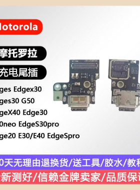 适用摩托罗拉Moto EdgeS30G50X3040ProE203040手机尾插充电接口