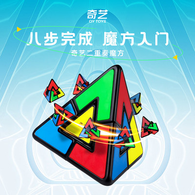 奇艺二重奏金字塔异形魔方