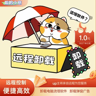 远程卸载360清理优化电脑流氓捆绑软件弹窗广告壁纸程序粉丝促销