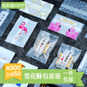 奶枣雪花酥包装袋机封袋牛轧饼干蔓越莓曲奇烘焙食品包装磨砂袋子