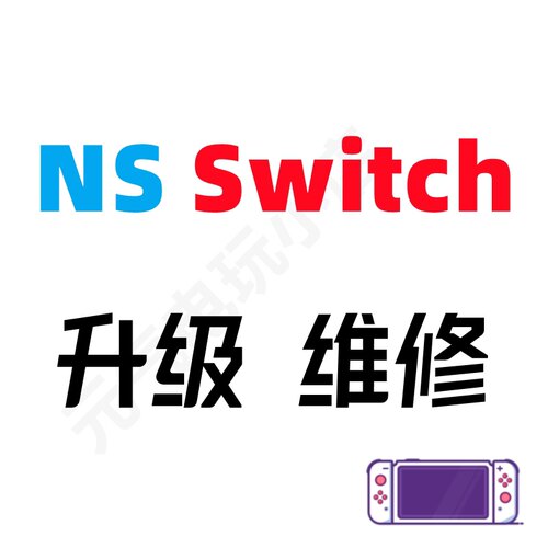 任天堂switch维修救砖黑屏服务