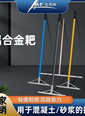 安茂福铝合金耙混凝土地面耧耙公路工具水泥浆耙子混凝土平推板