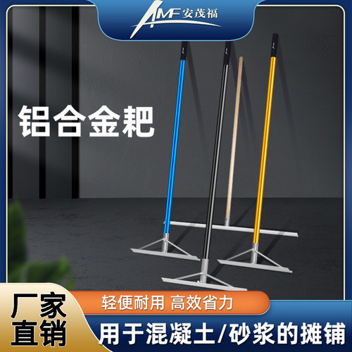 安茂福铝合金耙混凝土地面耧耙