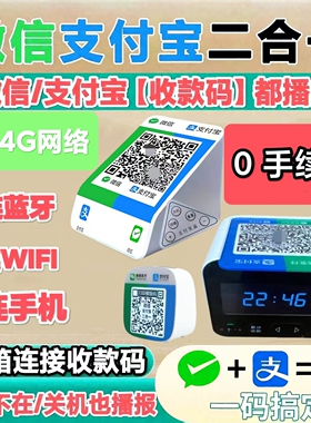 微信支付宝二合一体机收款音箱4G网络收钱音响二维码播报器微信M1