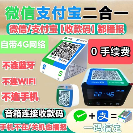 微信支付宝二合一体机收款音箱4G网络收钱音响二维码播报器微信M1