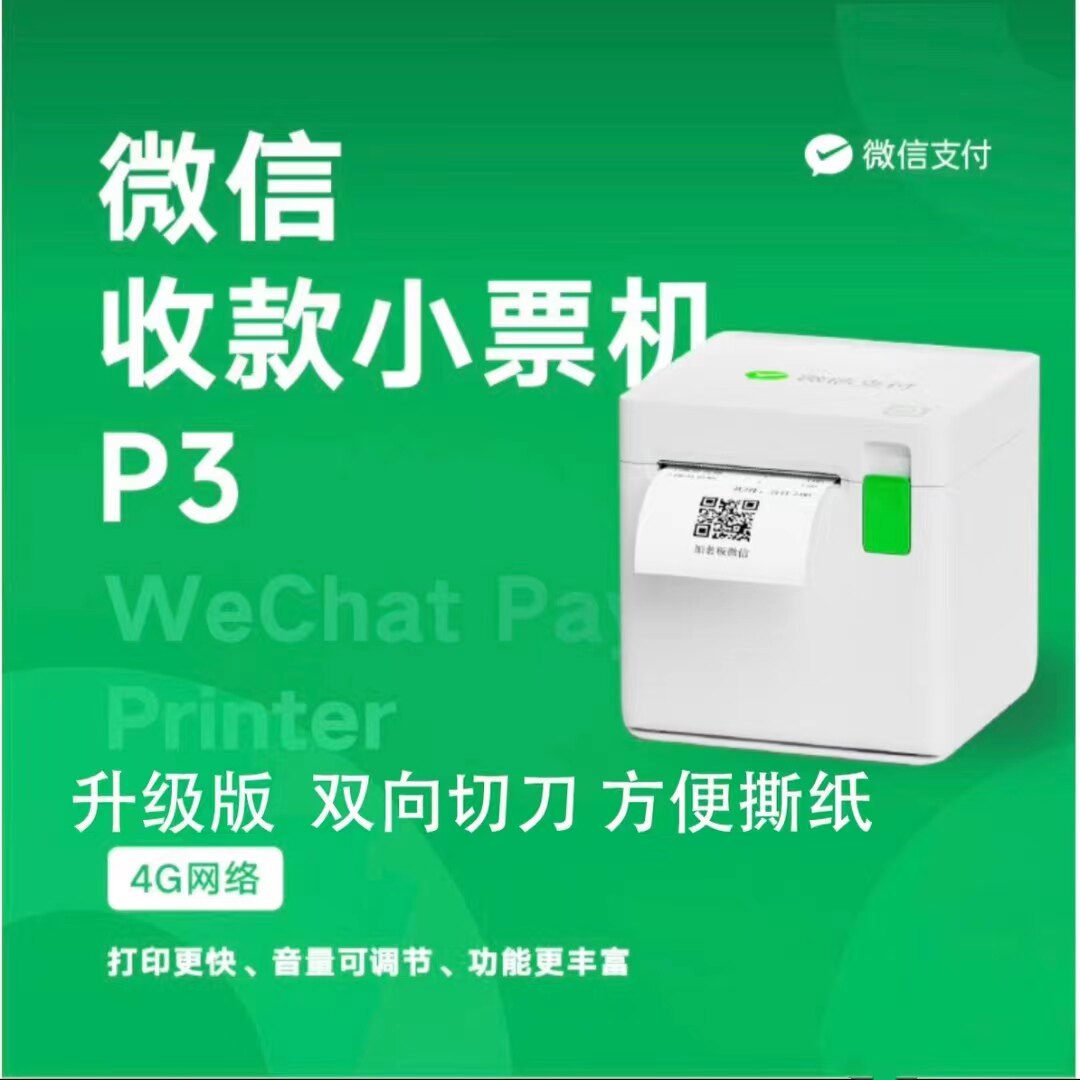 下单助手微信收款小票机P3小账本热敏打印机p3餐饮商超外卖4G流量