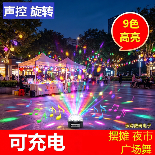 户外可充电9色LED舞台旋转七彩灯USB充电宝广场舞灯摆摊夜市声控
