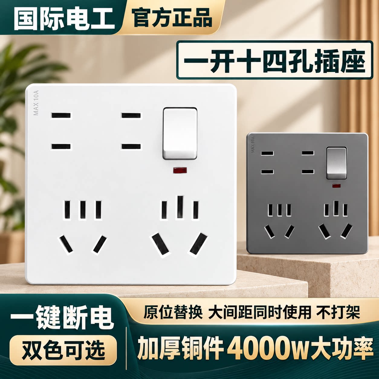 86型大功率14孔插座10A/16A