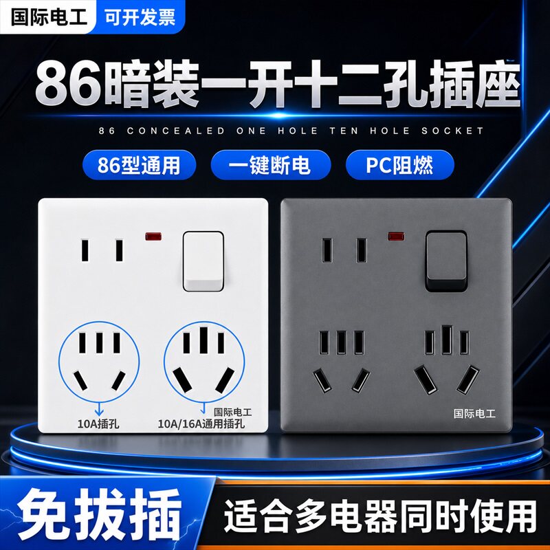 国际电工86暗装大功率插座套装