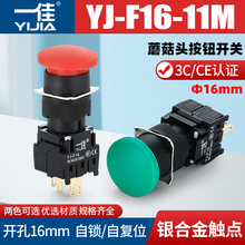 一佳蘑菇头按钮YJ-F16点动开关电源自锁4/8/12脚分体式孔16mm