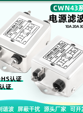 电源滤波器CWN43-10A-S螺丝柱CWN45-20A-SR端子台/30A单相交流