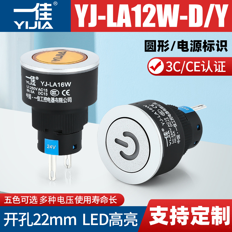 一佳指示灯YJ-LA16W-D/Y设备运行电源信号灯红绿12V24V220V 22mm