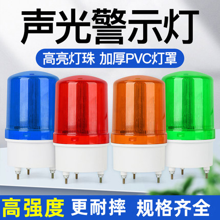 旋转式警报灯LED声光报警器LTE-1101J闪烁灯220V24V12V警示灯有声