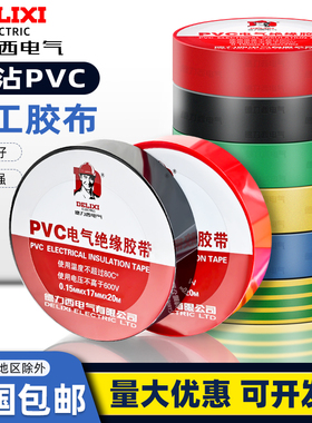 德力西电工电胶布PVC防水胶布绝缘胶带高压自粘电气电线黑色