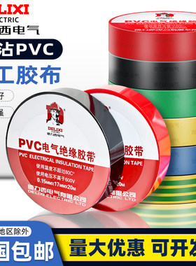 德力西电胶布PVC防水绝缘胶带