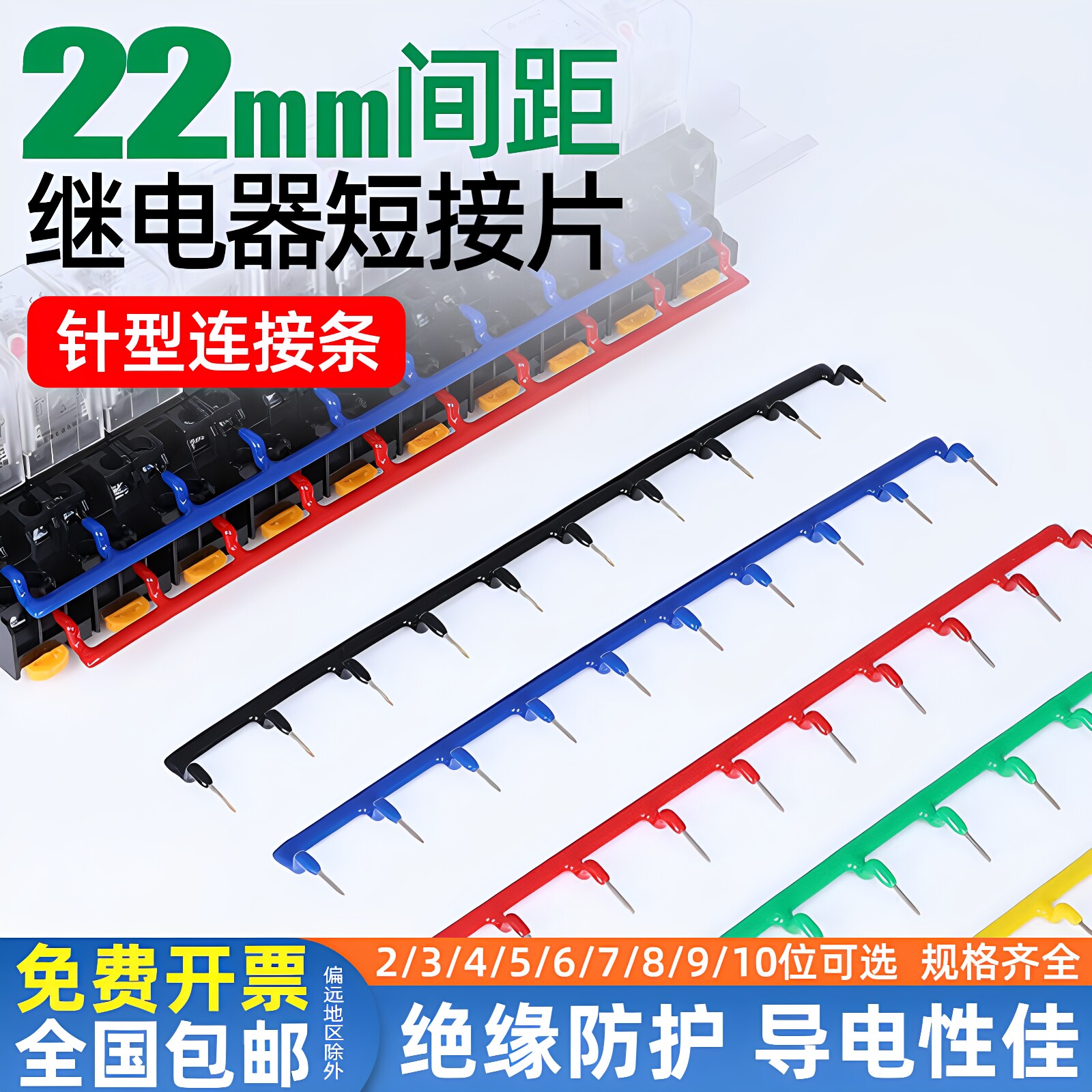 继电器底座针型22mm汇流排短接片