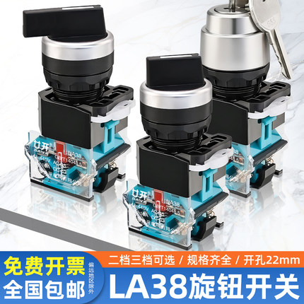 旋钮开关按钮LA38-11X2转换20X3选择2 3档22MM二挡三档旋转自复位