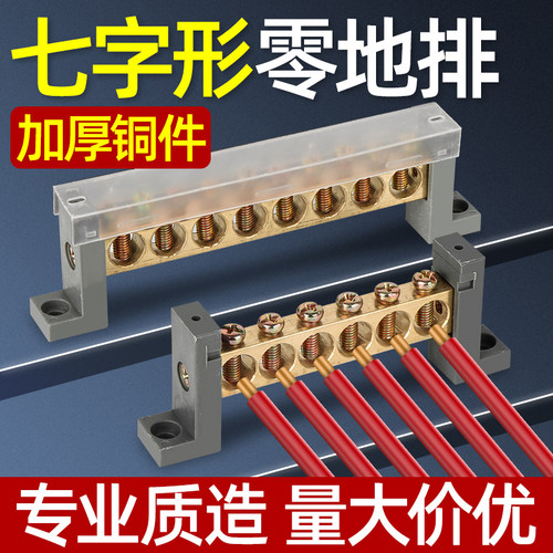 七字型铜接线端子防尘零线排
