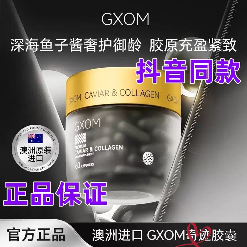 GXOM深海鱼子酱精华胶原蛋白肽胶囊60粒/盒抖音同款正品保证