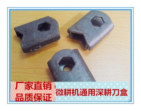 微耕机 田园管理机 旋耕机专用 深耕刀 小牛刀等刀盒 刀座 刀盘