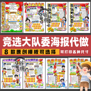 我要竞选大队委3D立体海报手抄报 学生班干部定制代画可打印1455