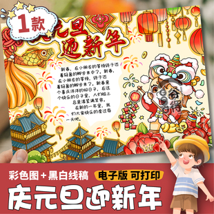 2026庆元旦迎新年手抄报电子模板 小学生喜迎马年辞旧迎新1509