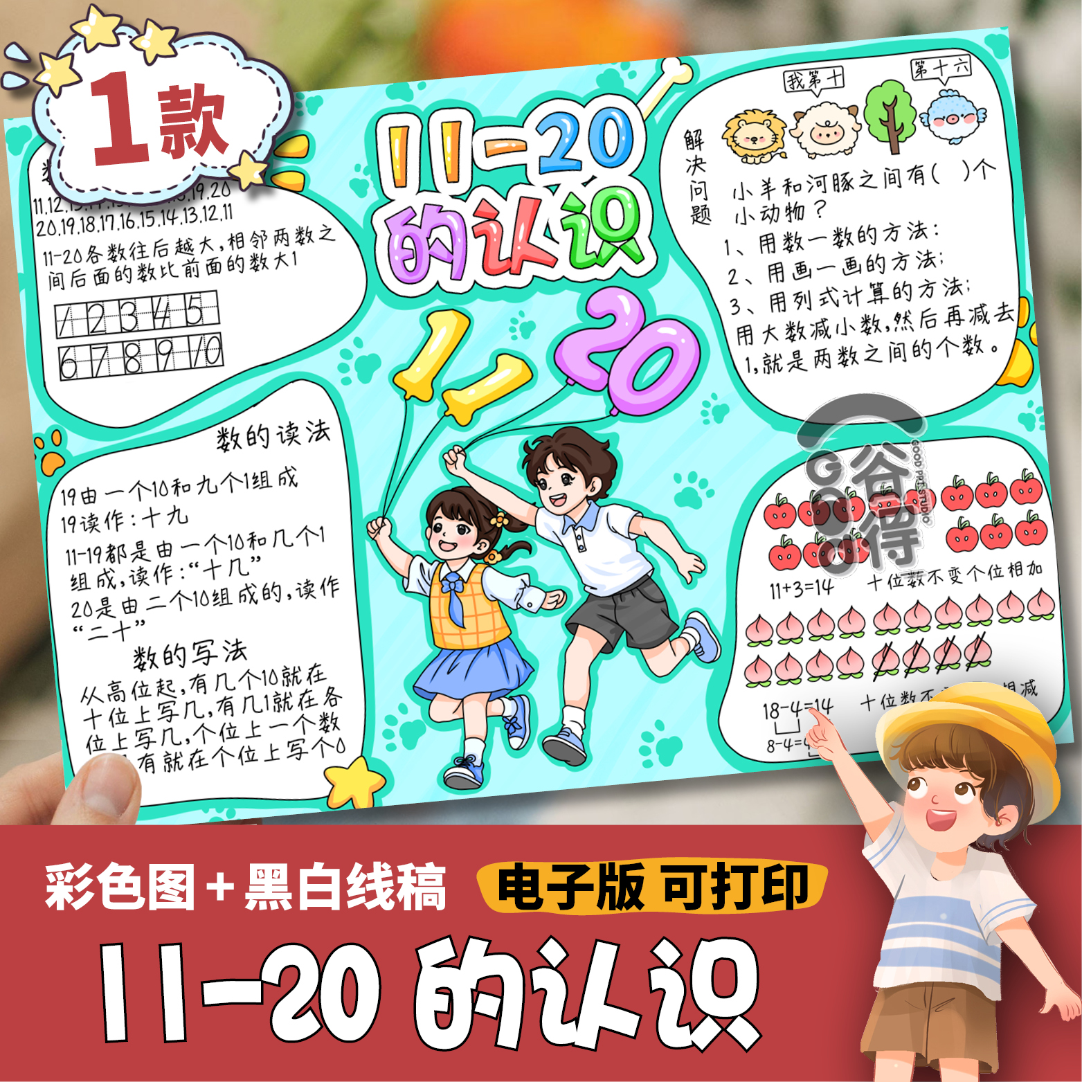 11-20的认识手抄报电子模板 小学生人教版一年上册四单元线稿1477
