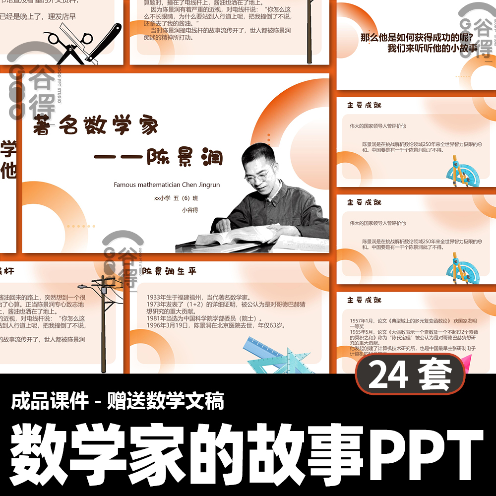 数学家的故事ppt模板名人故事介绍高斯祖冲之陈景润【编号99】