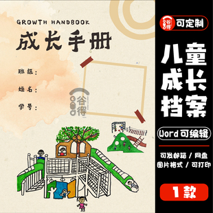 儿童成长档案word模板 幼儿园升学简历自我介绍纪念册【编号137】