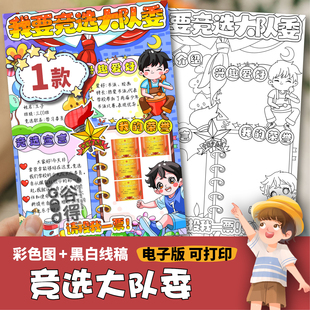 我要竞选大队委海报手抄报模版  学生平面立体竖版男孩款线稿1412